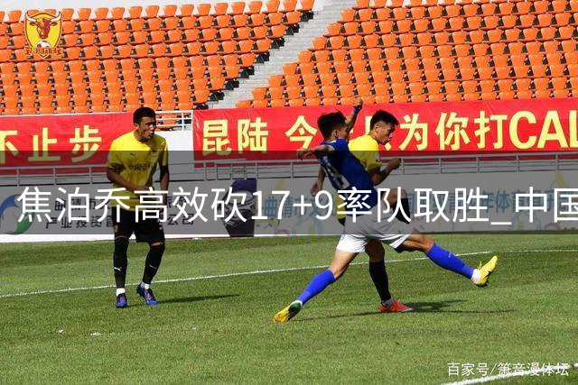 焦泊乔高效砍17+9率队取胜 中国男篮热身赛力克喀麦隆